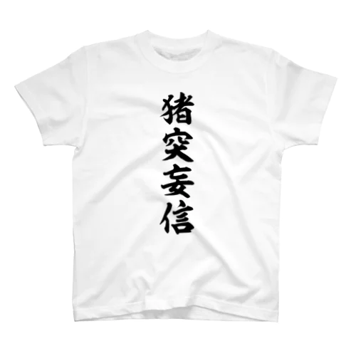 猪突妄信 Regular Fit T-Shirt