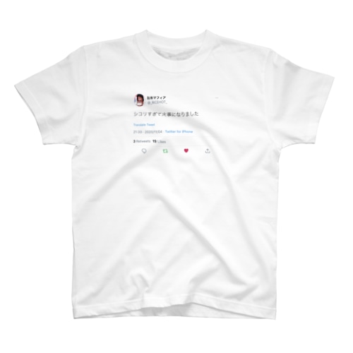 シコリすぎて火事になりました Regular Fit T-Shirt