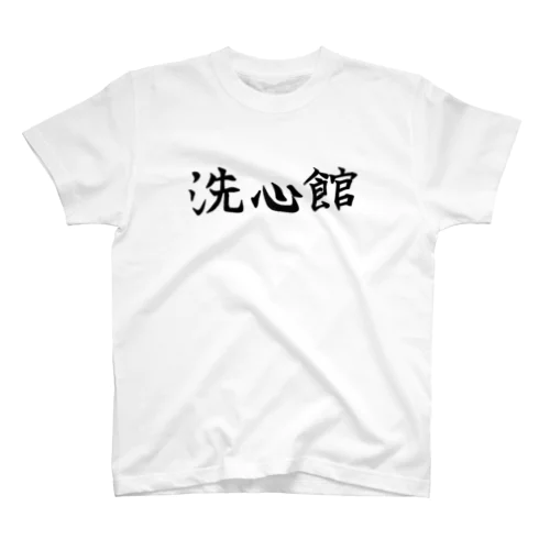 洗心館 Regular Fit T-Shirt