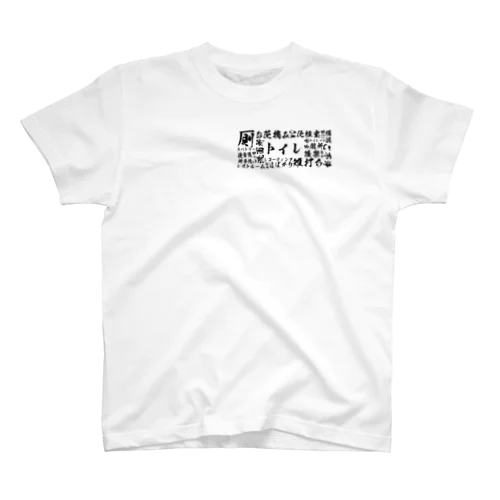 寿司屋でよく見るやつ Regular Fit T-Shirt