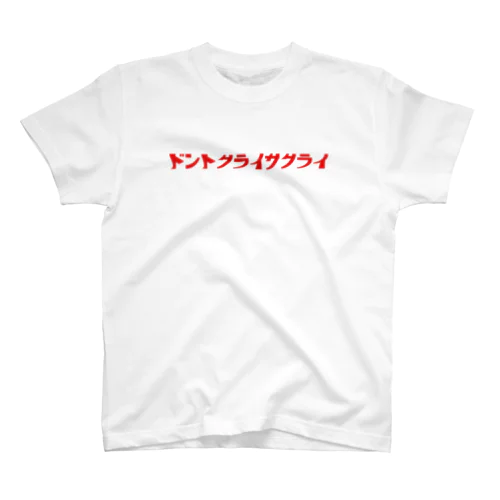 ドントクライサクライ　カナVer. スタンダードTシャツ