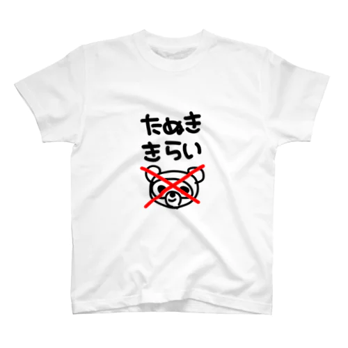 たぬききらい スタンダードTシャツ