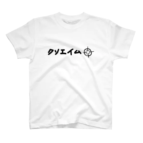 クソエイム 黒文字 スタンダードTシャツ