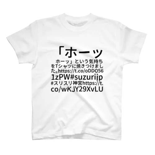 「ホーッ　ホーッ」という気持ちをTシャツに焼きつけました。 https://t.co/oDDO561zPW #suzurijp #スリスリ神宮 https://t.co/wKJY29XvLU スタンダードTシャツ