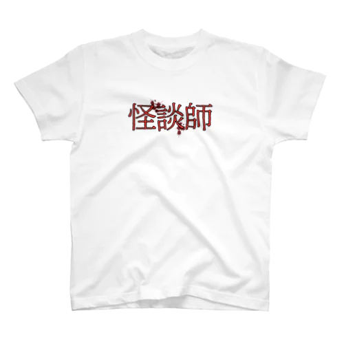 怪談師 スタンダードTシャツ