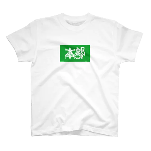 本部 スタンダードTシャツ