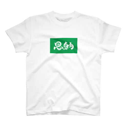 恩納 Regular Fit T-Shirt