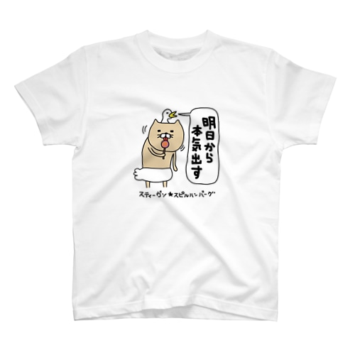 明日から本気出す Regular Fit T-Shirt