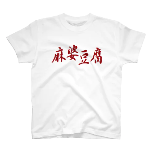 麻婆豆腐　まーぼーどうふ Regular Fit T-Shirt