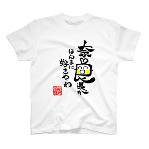 奈良県好きやわグッズ スタンダードTシャツ