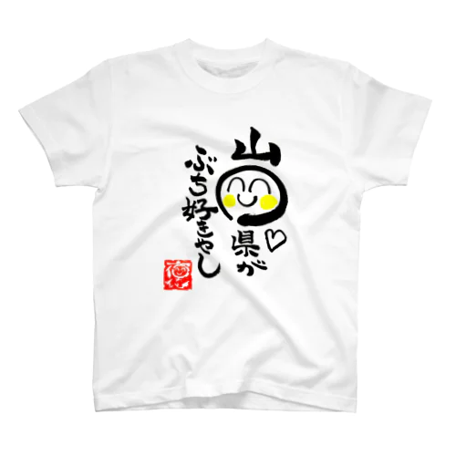 山口県ぶち好きグッズ スタンダードTシャツ