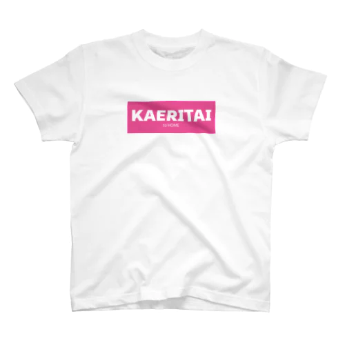 KAERITAI to HOME（ピンク） スタンダードTシャツ