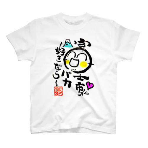 富士市バージョングッズ スタンダードTシャツ