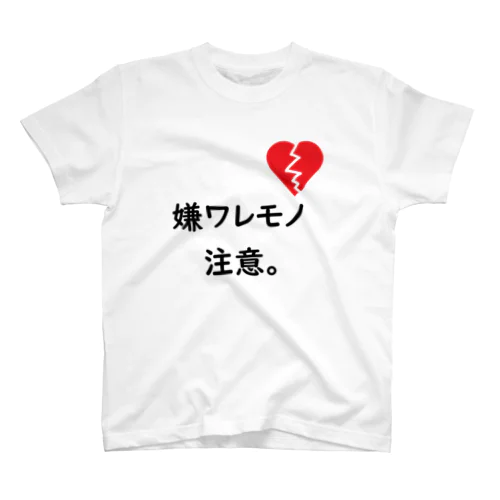 嫌ワレモノ注意。 スタンダードTシャツ