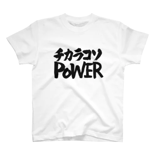 チカラコソPOWER 力こそパワー スタンダードTシャツ