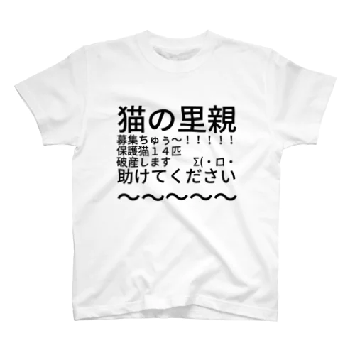 猫の里親募集ちゅぅ～！！！！！保護猫１４匹　　　　　破産します　　Σ(・ロ・助けてください～～～～～ Regular Fit T-Shirt