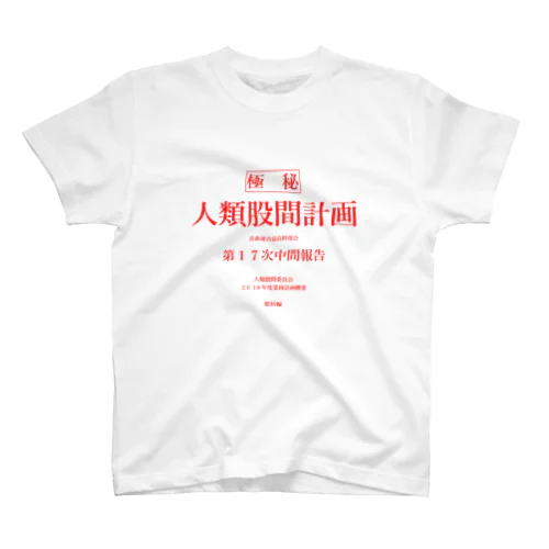 人類計画（プライベート） Regular Fit T-Shirt