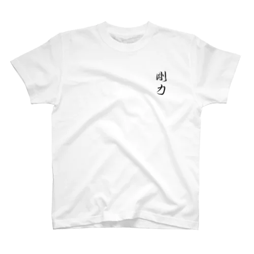 【筆文字】剛力〜祇舟 gishu〜 Regular Fit T-Shirt