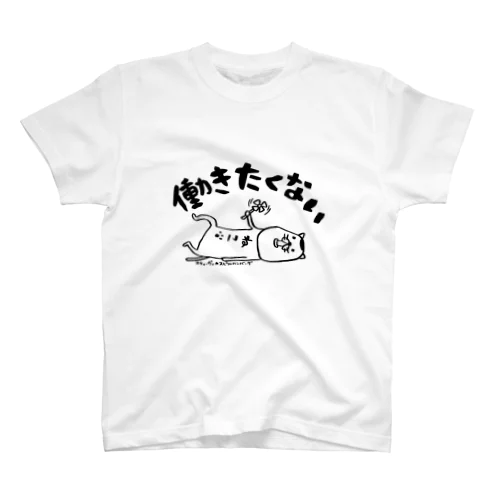 働きたくない スタンダードTシャツ