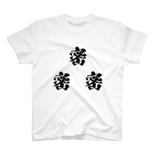 3つの密/黒文字 スタンダードTシャツ