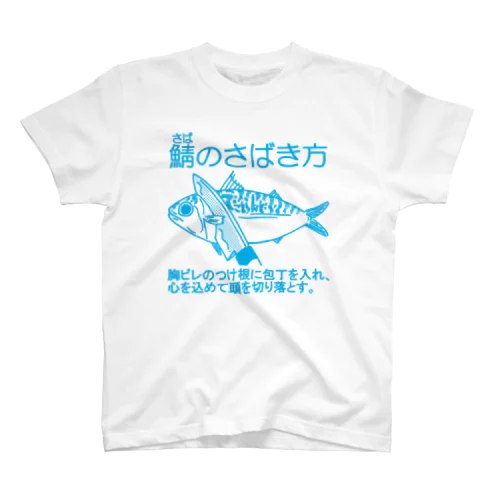 鯖のさばき方 スタンダードTシャツ