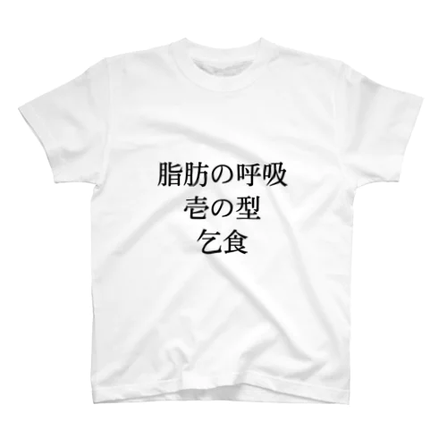 脂肪柱 スタンダードTシャツ