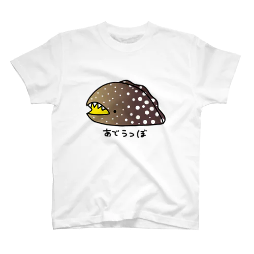 ながくないあでうつぼ スタンダードTシャツ