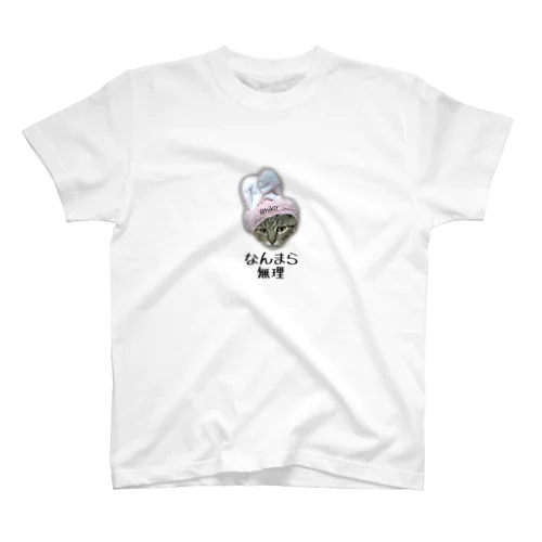 なんまら無理 スタンダードTシャツ