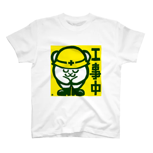 工事中ちゃんみ Regular Fit T-Shirt