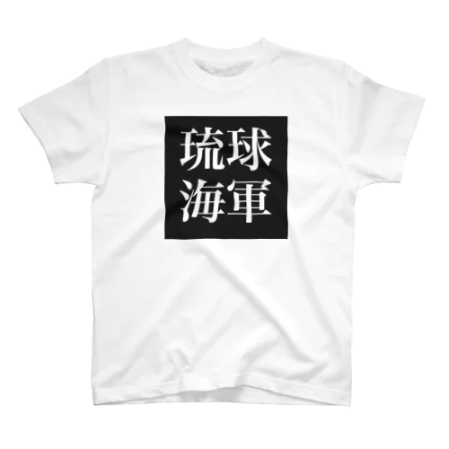 琉球海軍 スタンダードTシャツ