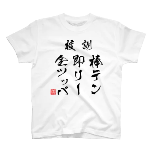 棒テン即リー全ツッパ スタンダードTシャツ