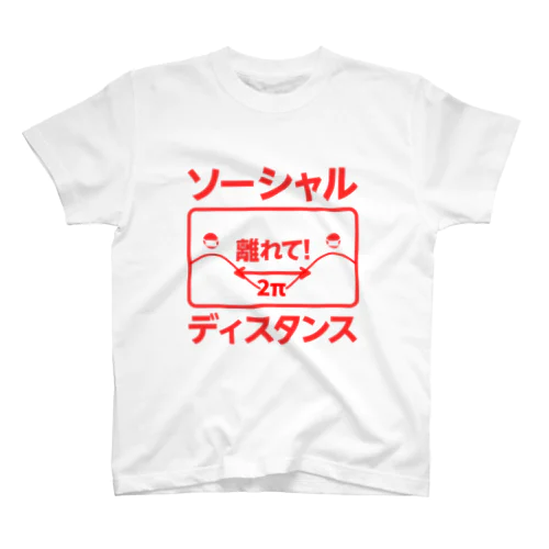 ソーシャルディスタンス スタンダードTシャツ