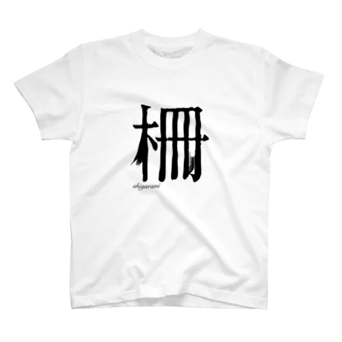 柵 スタンダードTシャツ