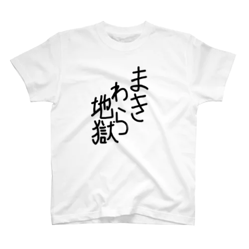 まきわら地獄 Regular Fit T-Shirt