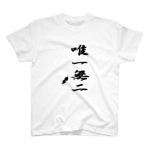 唯一無二 スタンダードTシャツ