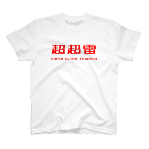SUPER ULTRA THUNDER(BATTLE CHINA) スタンダードTシャツ