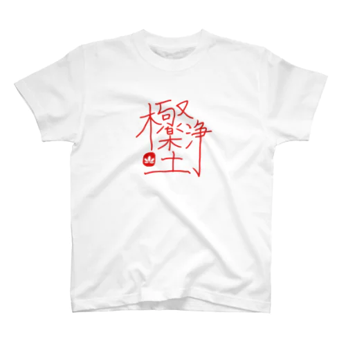 極楽浄土 スタンダードTシャツ