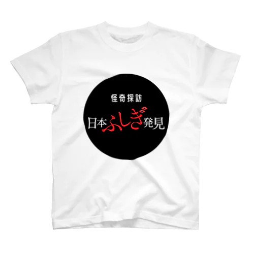 怪奇探訪日本ふしぎ発見 スタンダードTシャツ