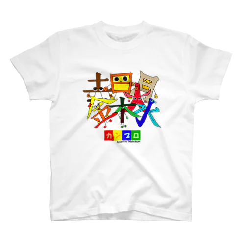 カンプロメンバーズ スタンダードTシャツ