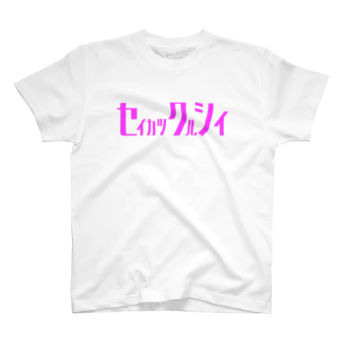 生活苦 スタンダードTシャツ