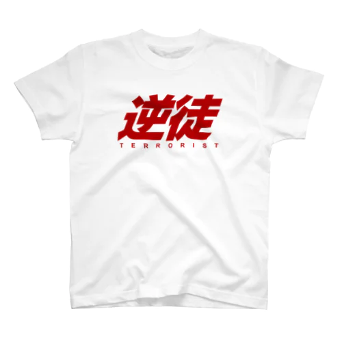 逆徒 Regular Fit T-Shirt