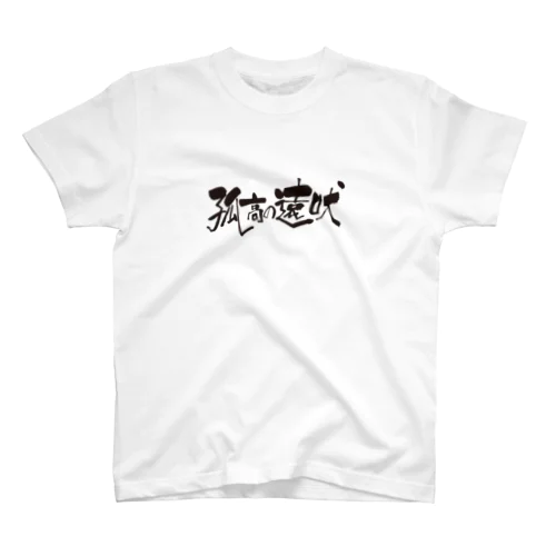 孤高の遠吠 Regular Fit T-Shirt