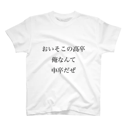 学歴社会 Regular Fit T-Shirt