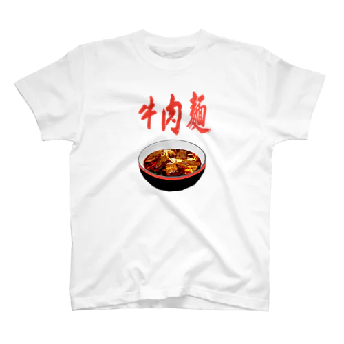 牛肉麺 スタンダードTシャツ