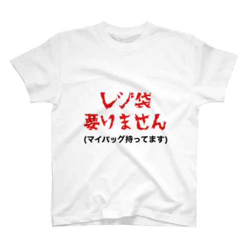 レジ袋要らない方へ スタンダードTシャツ