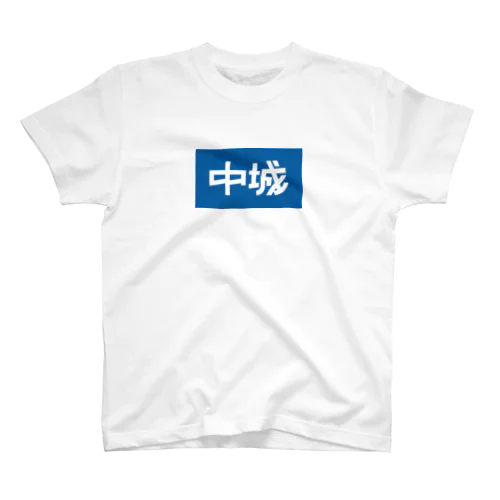 中城 Regular Fit T-Shirt