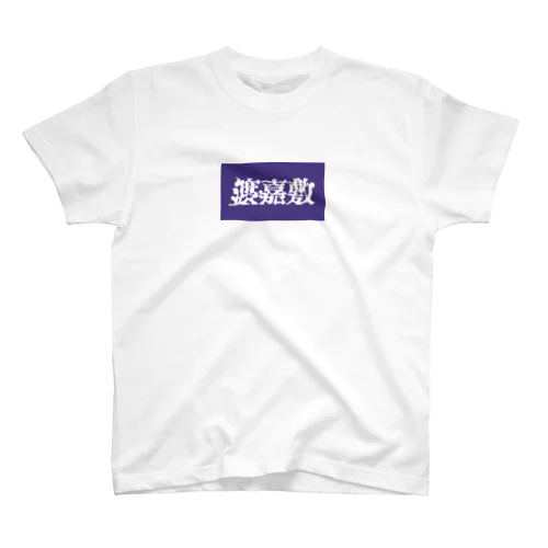 渡嘉敷 スタンダードTシャツ