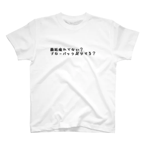 ブローバック足りてる？（）日本語 スタンダードTシャツ