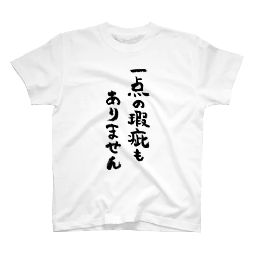 一点の瑕疵もありません（黒） Regular Fit T-Shirt