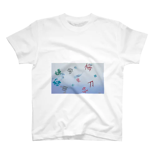 やみくらげちゃん Regular Fit T-Shirt